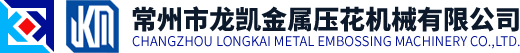 常州市龙凯金属压花机械有限公司
